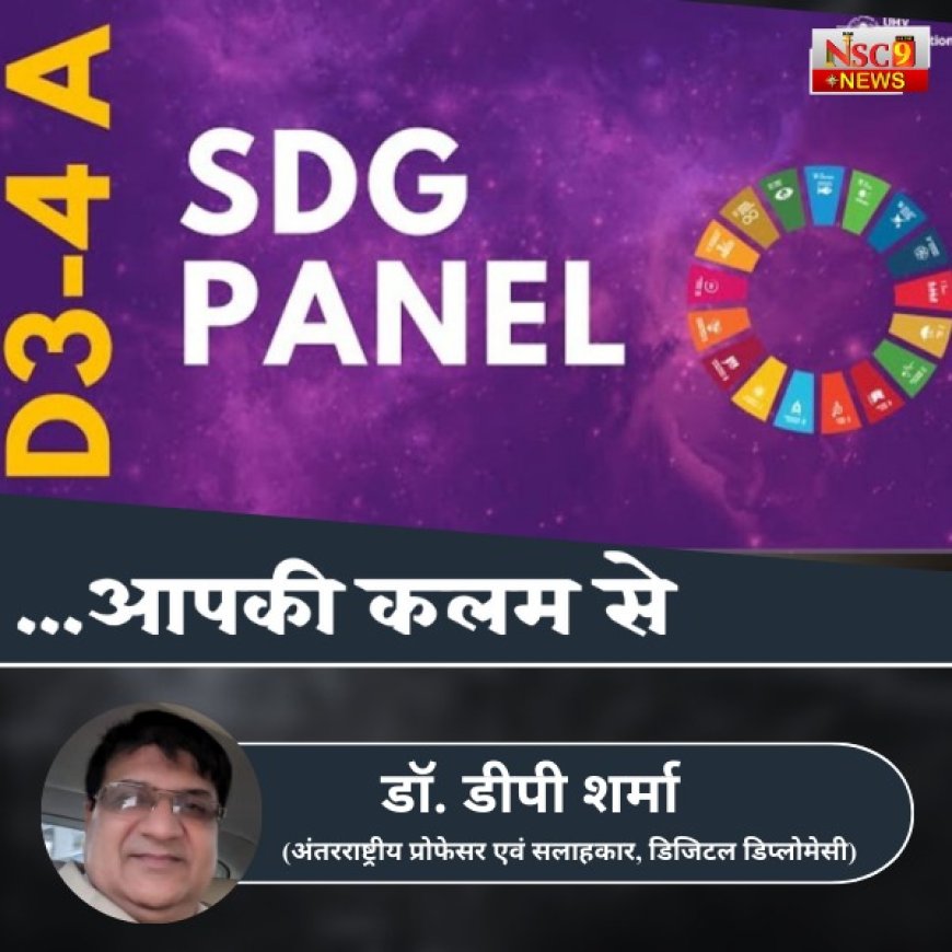 संयुक्त राष्ट्र सस्टेनेबल डेवलपमेंट गोल्स में तकनीकी विकास के साथ मानवीय मूल्यों और स्थानीय समाधानों का समन्वय आवश्यक: डॉ. डी.पी. शर्मा